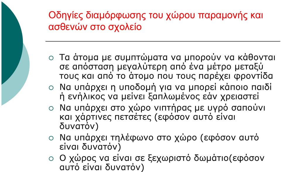 ενήλικος να μείνει ξαπλωμένος εάν χρειαστεί Να υπάρχει στο χώρο νιπτήρας με υγρό σαπούνι και χάρτινες πετσέτες (εφόσον αυτό