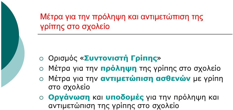 τηςγρίπηςστοσχολείο Μέτρα για την αντιμετώπιση ασθενών με γρίπη