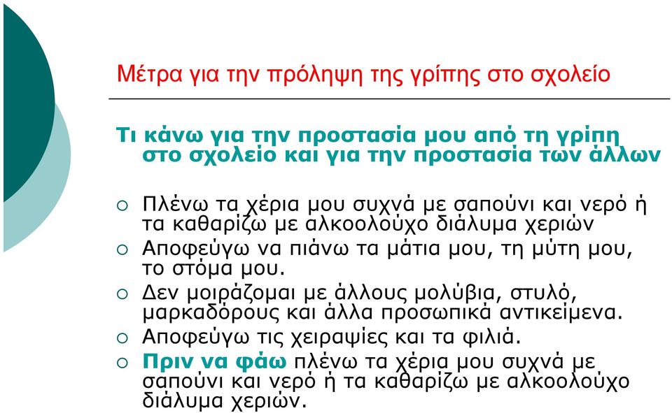 τη μύτη μου, το στόμα μου. Δεν μοιράζομαι με άλλους μολύβια, στυλό, μαρκαδόρους και άλλα προσωπικά αντικείμενα.