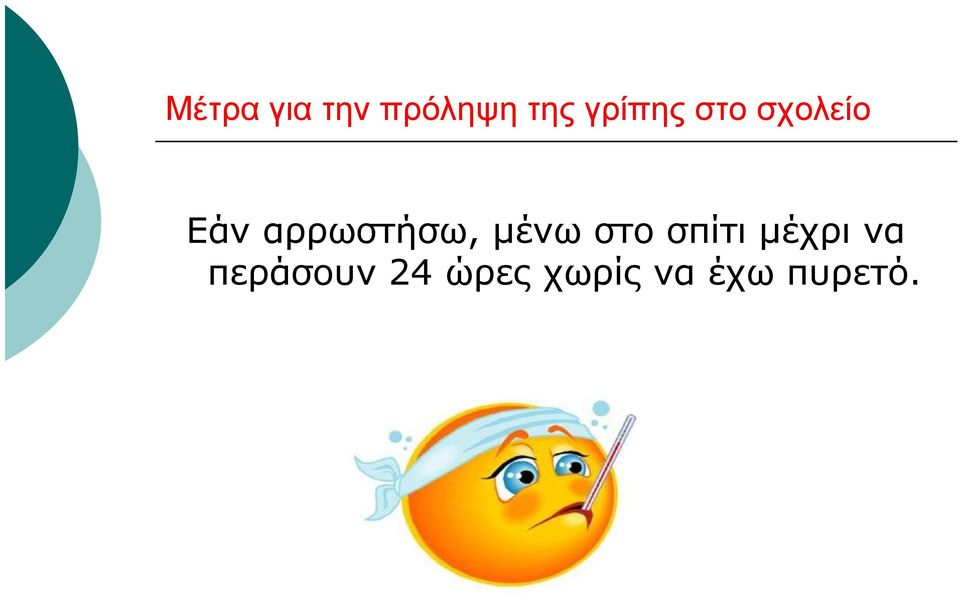 αρρωστήσω, μένω στο σπίτι