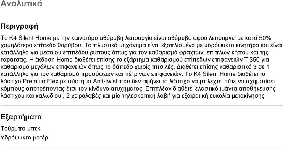 H έκδοση Home διαθέτει επίσης το εξάρτημα καθαρισμού επίπεδων επιφανειών Τ 350 για καθαρισμό μεγάλων επιφανειών όπως το δάπεδο χωρίς πιτσιλές.