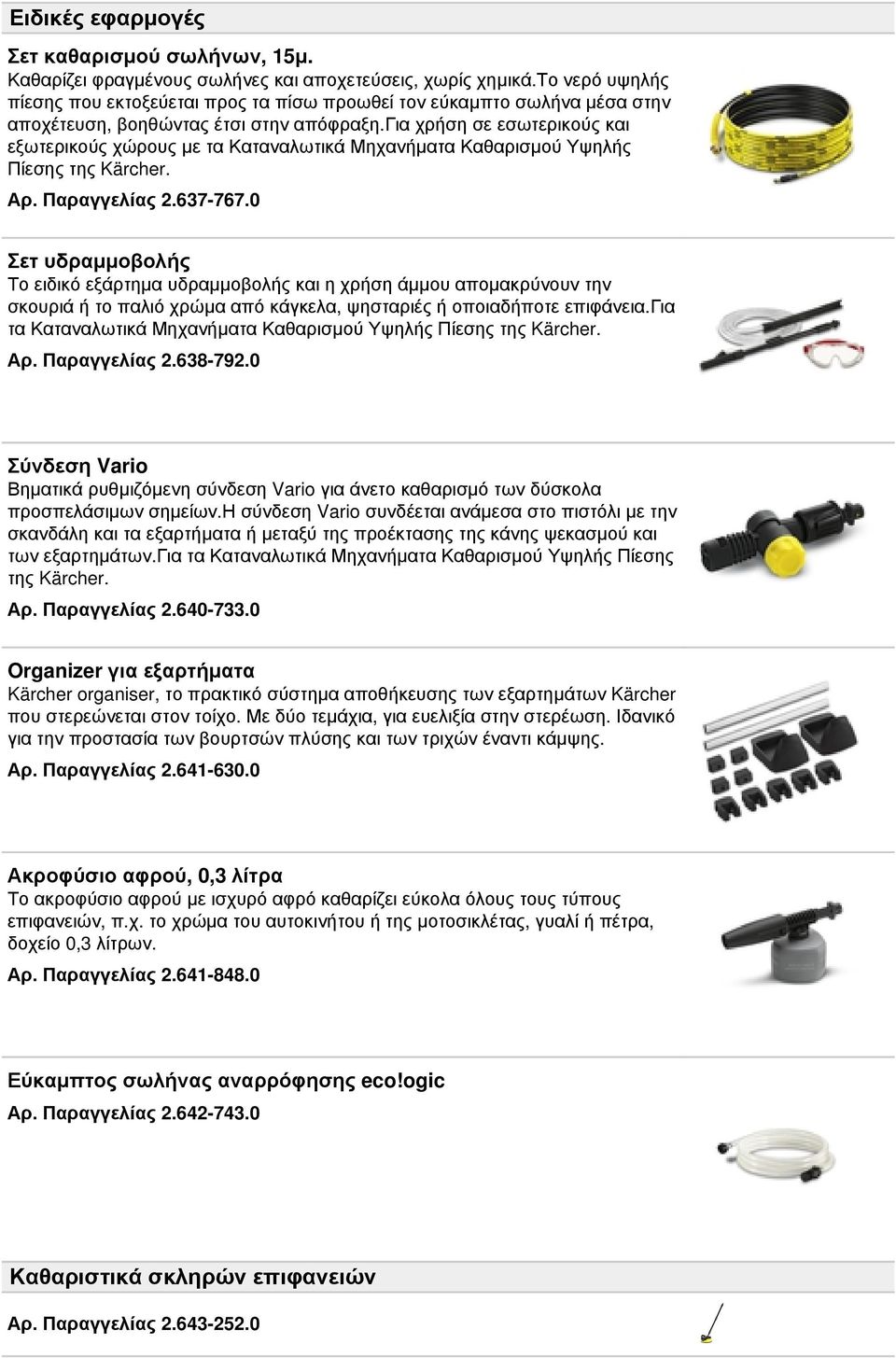 για χρήση σε εσωτερικούς και εξωτερικούς χώρους με τα Καταναλωτικά Μηχανήματα Καθαρισμού Υψηλής Πίεσης της Kärcher. Αρ. Παραγγελίας 2.637-767.