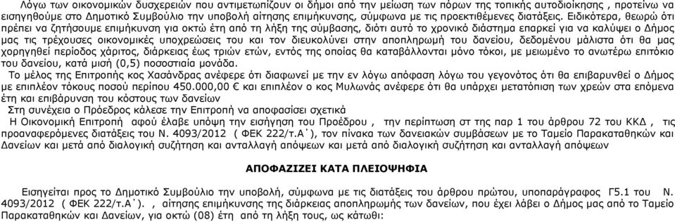 Ειδικότερα, θεωρώ ότι πρέπει να ζητήσουμε επιμήκυνση για οκτώ έτη από τη λήξη της σύμβασης, διότι αυτό το χρονικό διάστημα επαρκεί για να καλύψει ο Δήμος μας τις τρέχουσες οικονομικές υποχρεώσεις του