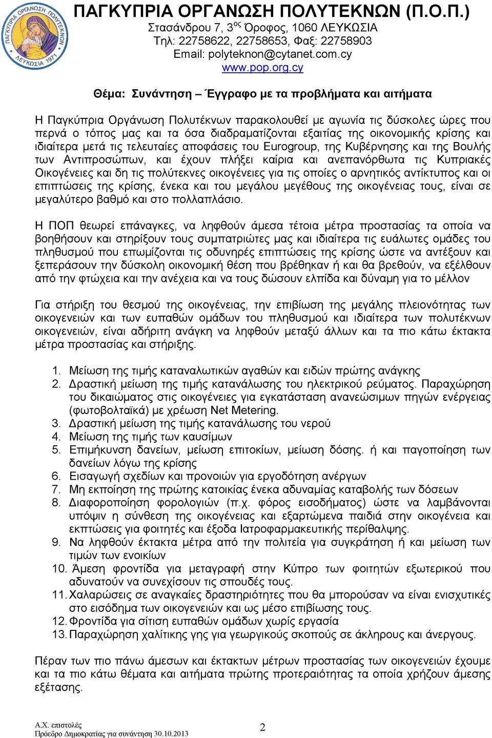 τις πολύτεκνες οικογένειες για τις οποίες ο αρνητικός αντίκτυπος και οι επιπτώσεις της κρίσης, ένεκα και του µεγάλου µεγέθους της οικογένειας τους, είναι σε µεγαλύτερο βαθµό και στο πολλαπλάσιο.