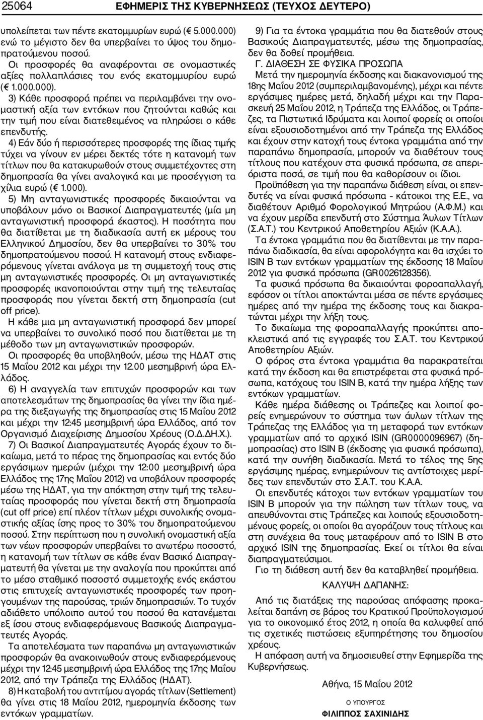 3) Κάθε προσφορά πρέπει να περιλαμβάνει την ονο μαστική αξία των εντόκων που ζητούνται καθώς και την τιμή που είναι διατεθειμένος να πληρώσει ο κάθε επενδυτής.