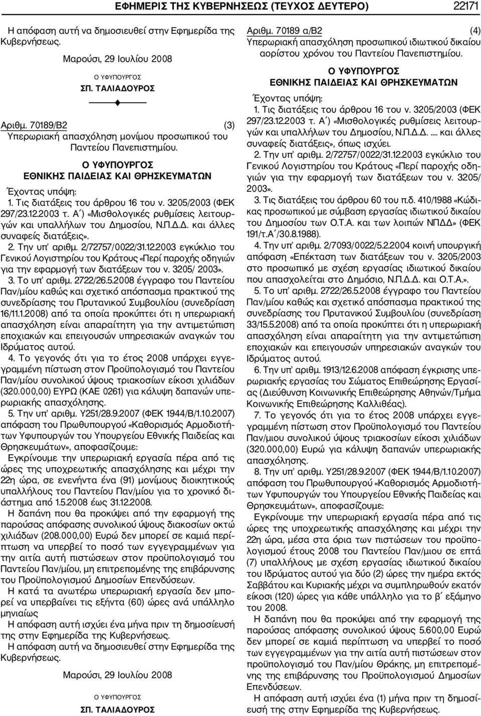 2. Την υπ αριθμ. 2/72757/0022/31.12.2003 εγκύκλιο του Γενικού Λογιστηρίου του Κράτους «Περί παροχής οδηγιών για την εφαρμογή των διατάξεων του ν. 3205/ 2003». 3. Το υπ αριθμ. 2722/26.5.2008 έγγραφο του Παντείου Παν/μίου καθώς και σχετικό απόσπασμα πρακτικού της συνεδρίασης του Πρυτανικού Συμβουλίου (συνεδρίαση 16/11.