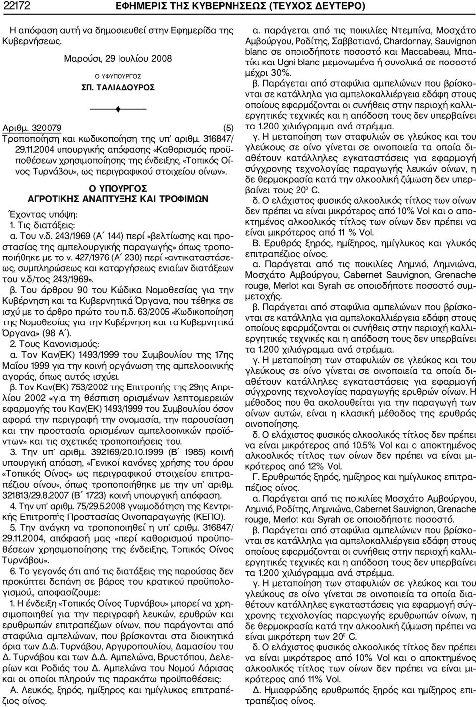 Του ν.δ. 243/1969 (Α 144) περί «βελτίωσης και προ στασίας της αμπελουργικής παραγωγής» όπως τροπο ποιήθηκε με το ν.