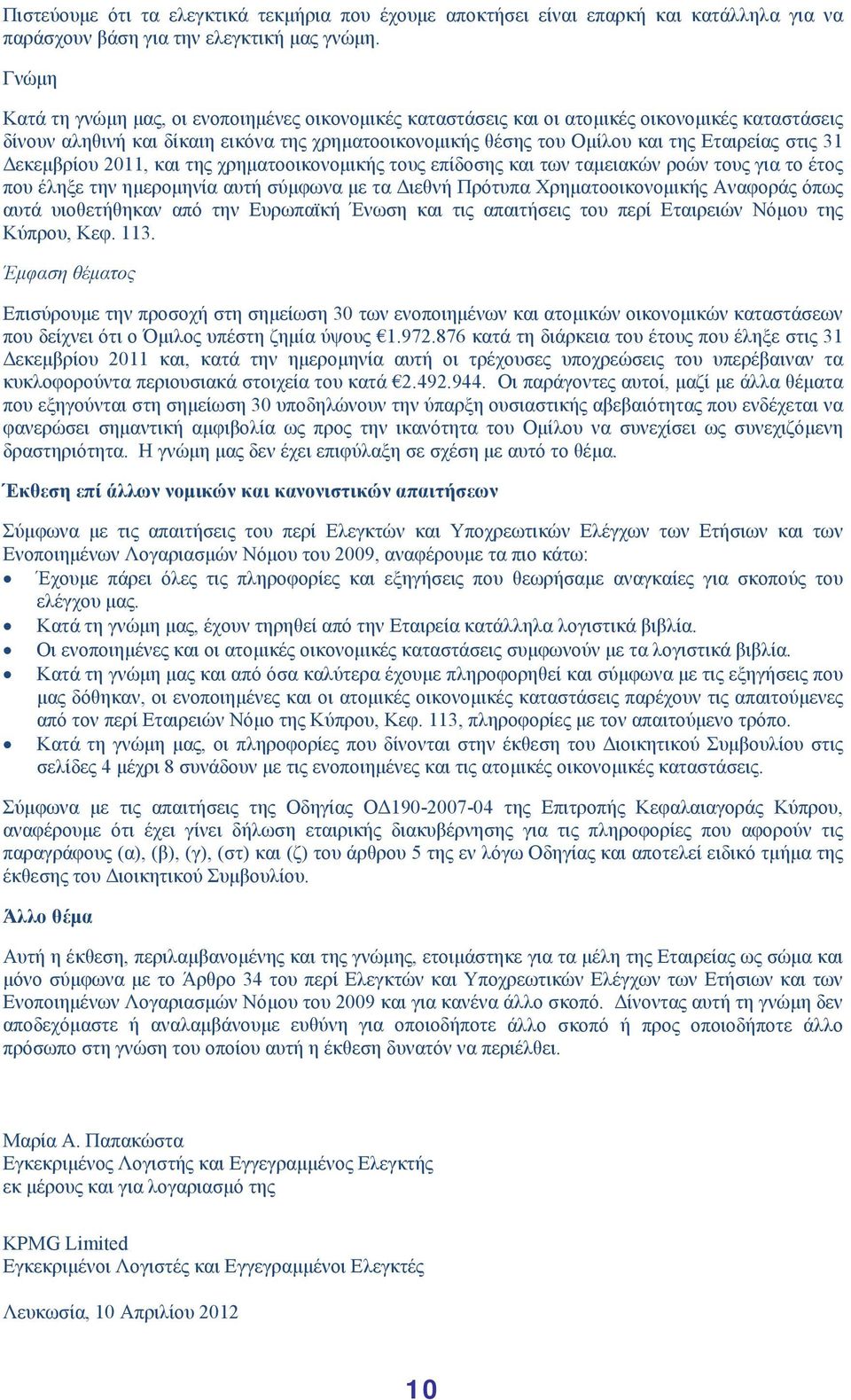 στις 31 Δεκεμβρίου 2011, και της χρηματοοικονομικής τους επίδοσης και των ταμειακών ροών τους για το έτος που έληξε την ημερομηνία αυτή σύμφωνα με τα Διεθνή Πρότυπα Χρηματοοικονομικής Αναφοράς όπως