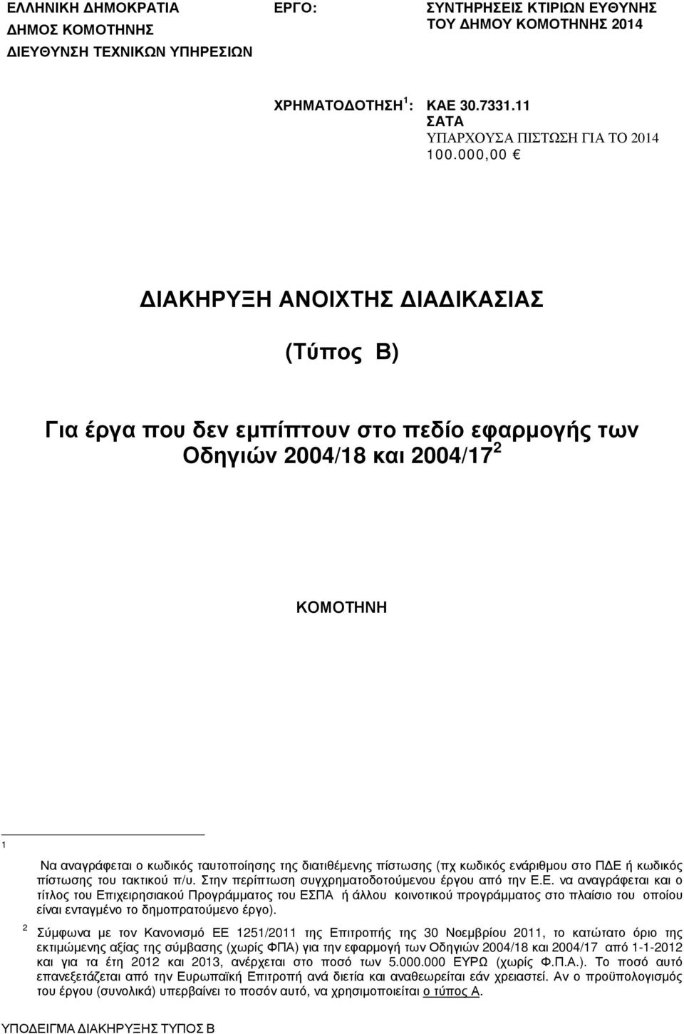 πίστωσης (πχ κωδικός ενάριθµου στο Π Ε 