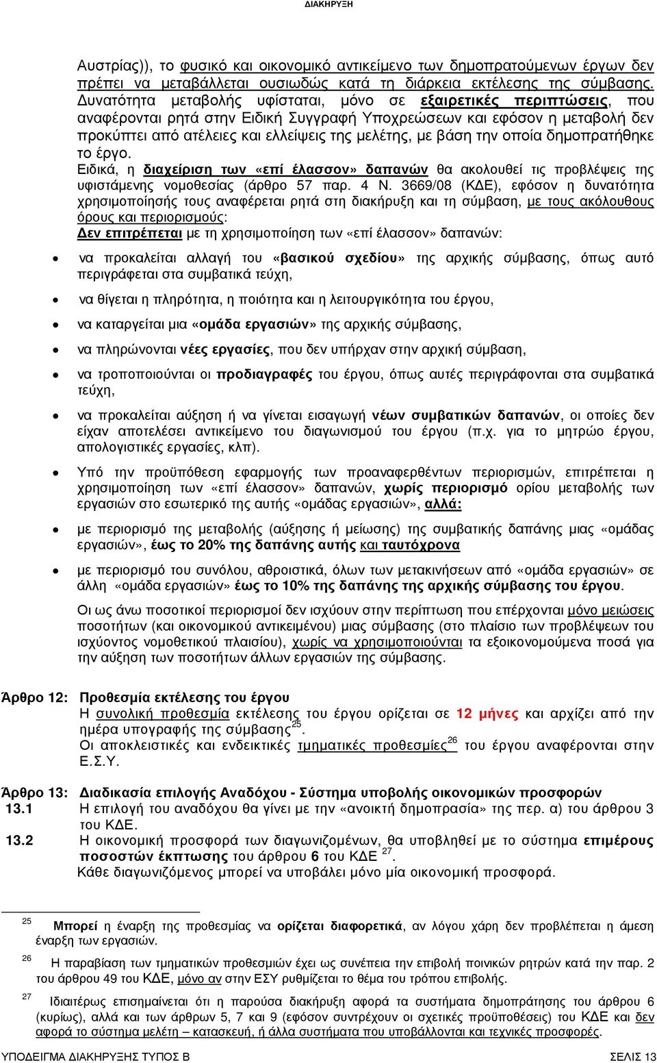 βάση την οποία δηµοπρατήθηκε το έργο. Ειδικά, η διαχείριση των «επί έλασσον» δαπανών θα ακολουθεί τις προβλέψεις της υφιστάµενης νοµοθεσίας (άρθρο 57 παρ. 4 Ν.