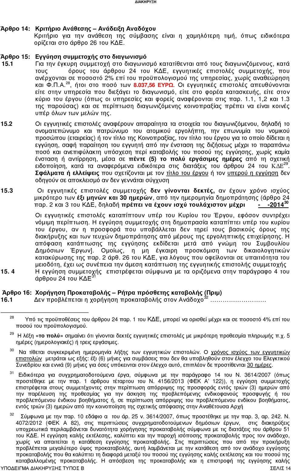 1 Για την έγκυρη συµµετοχή στο διαγωνισµό κατατίθενται από τους διαγωνιζόµενους, κατά τους όρους του άρθρου 24 του Κ Ε, εγγυητικές επιστολές συµµετοχής, που ανέρχονται σε ποσοστό 2% επί του