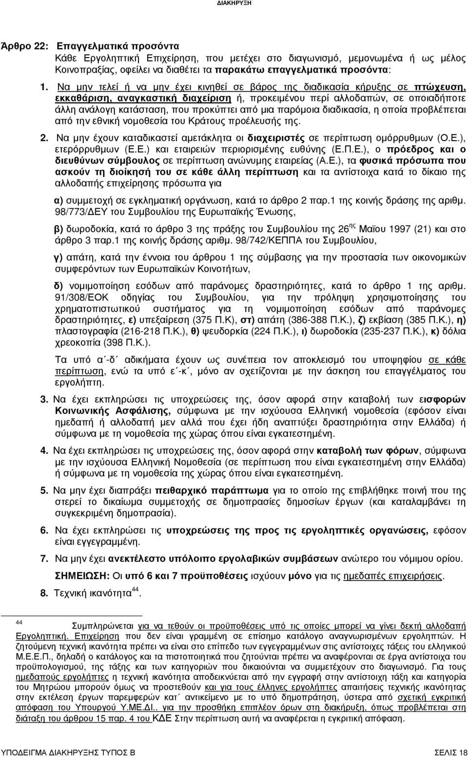 από µια παρόµοια διαδικασία, η οποία προβλέπεται από την εθνική νοµοθεσία του Κράτους προέλευσής της. 2. Να µην έχουν καταδικαστεί αµετάκλητα οι διαχειριστές σε περίπτωση οµόρρυθµων (Ο.Ε.