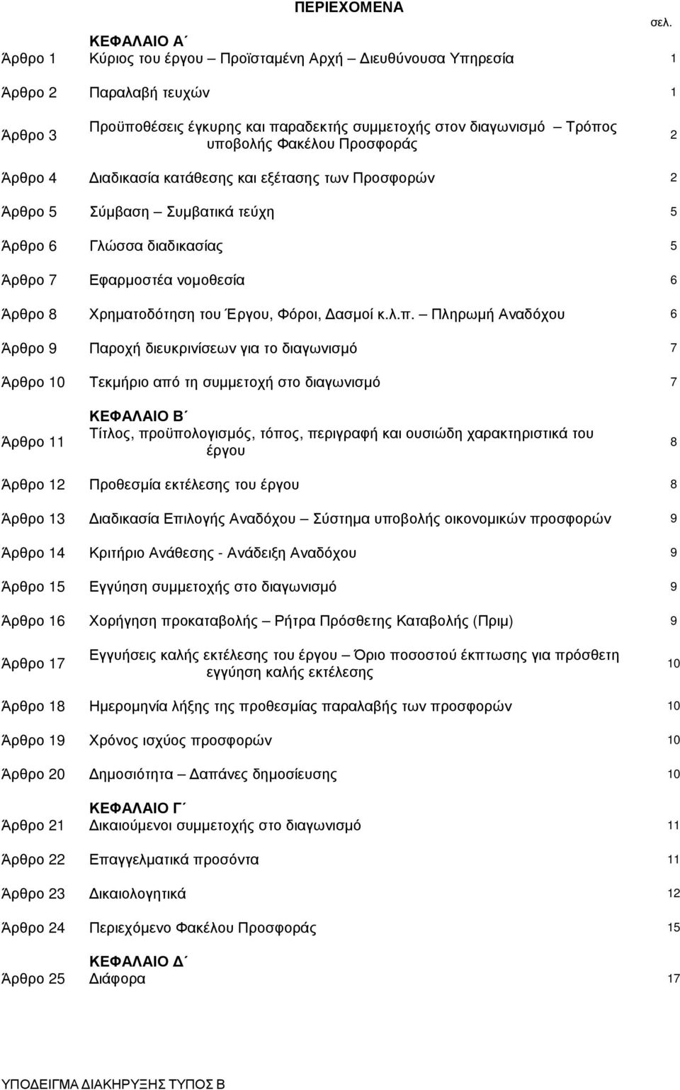 Προσφοράς 2 Άρθρο 4 ιαδικασία κατάθεσης και εξέτασης των Προσφορών 2 Άρθρο 5 Σύµβαση Συµβατικά τεύχη 5 Άρθρο 6 Γλώσσα διαδικασίας 5 Άρθρο 7 Εφαρµοστέα νοµοθεσία 6 Άρθρο 8 Χρηµατοδότηση του Έργου,