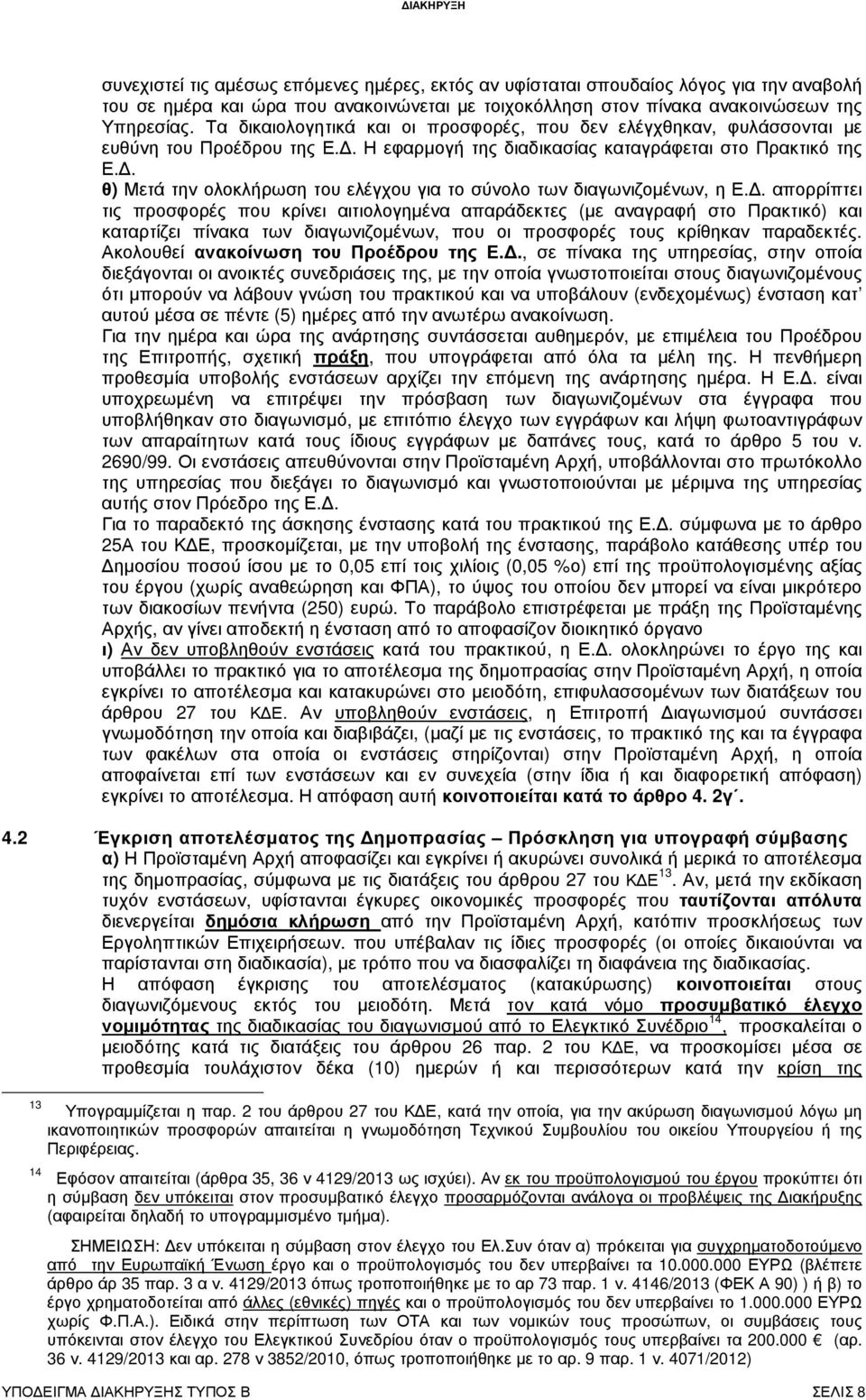 . θ) Μετά την ολοκλήρωση του ελέγχου για το σύνολο των διαγωνιζοµένων, η Ε.