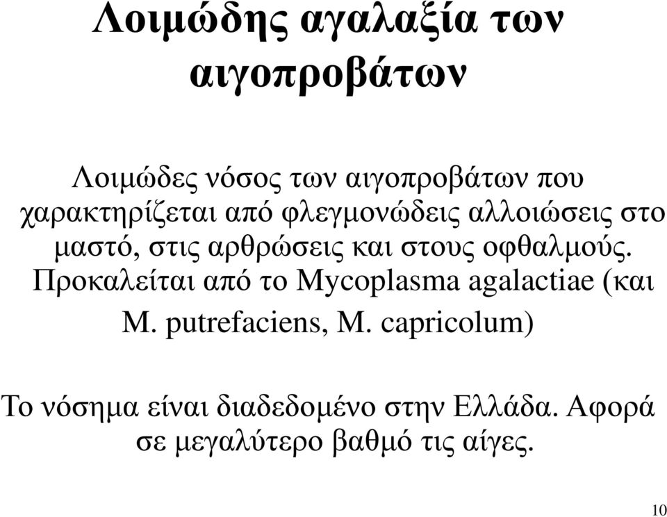 οφθαλμούς. Προκαλείται από το Mycoplasma agalactiae (και M. putrefaciens, M.