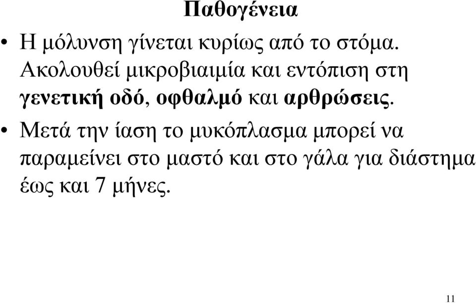 οφθαλμό και αρθρώσεις.