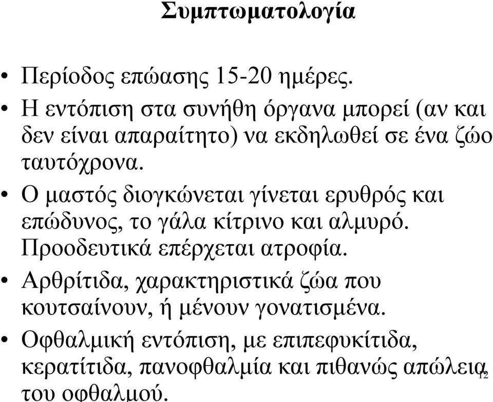 Ο μαστός διογκώνεται γίνεται ερυθρός και επώδυνος, το γάλα κίτρινο και αλμυρό.