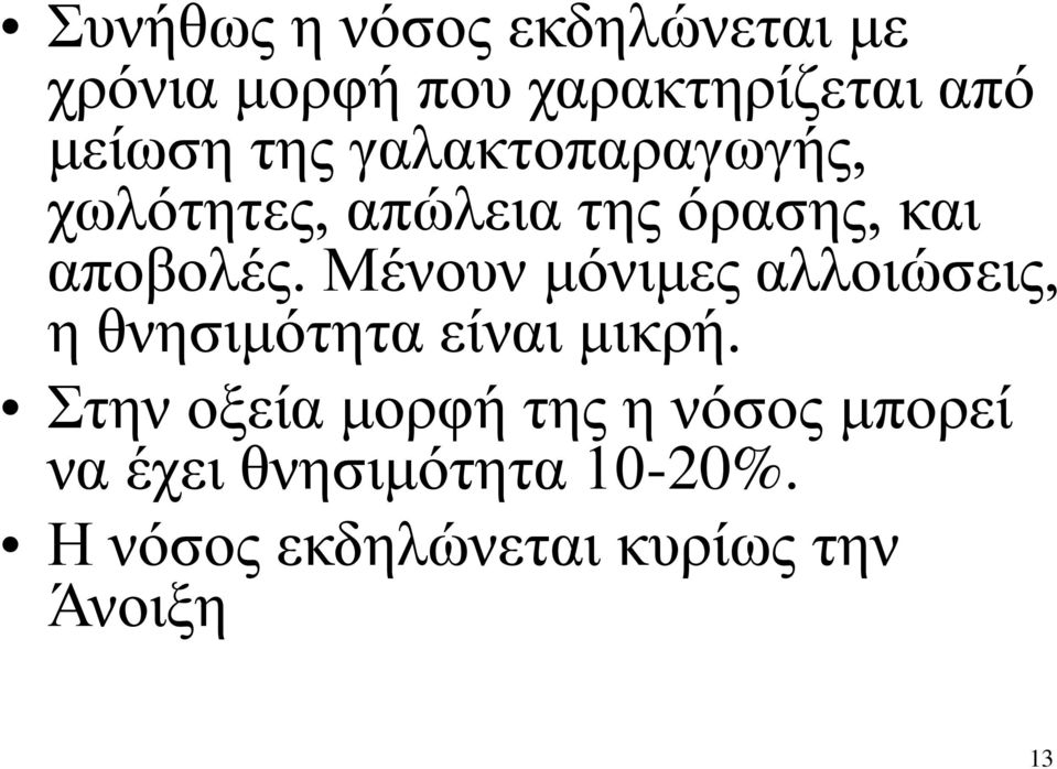 Μένουν μόνιμες αλλοιώσεις, η θνησιμότητα είναι μικρή.