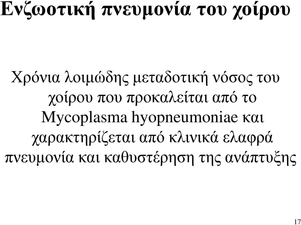 Mycoplasma hyopneumoniae και χαρακτηρίζεται από