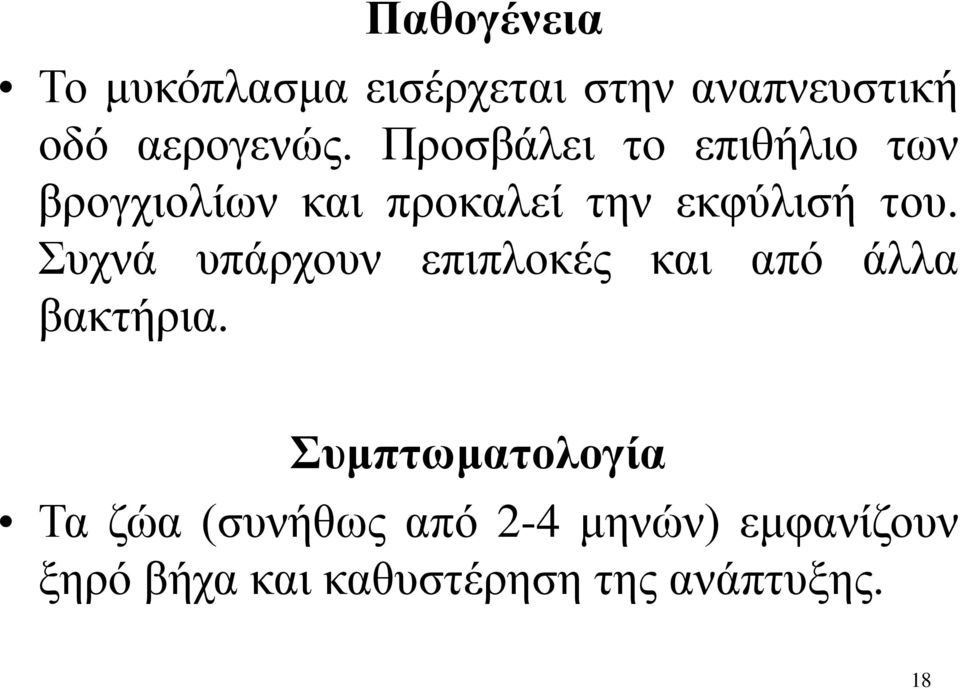 Συχνά υπάρχουν επιπλοκές και από άλλα βακτήρια.