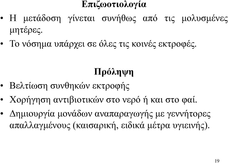 Πρόληψη Βελτίωση συνθηκών εκτροφής Χορήγηση αντιβιοτικών στο νερό ή και