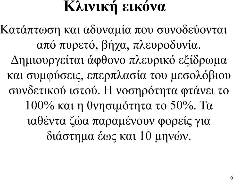 Δημιουργείται άφθονο πλευρικό εξίδρωμα και συμφύσεις, επερπλασία του