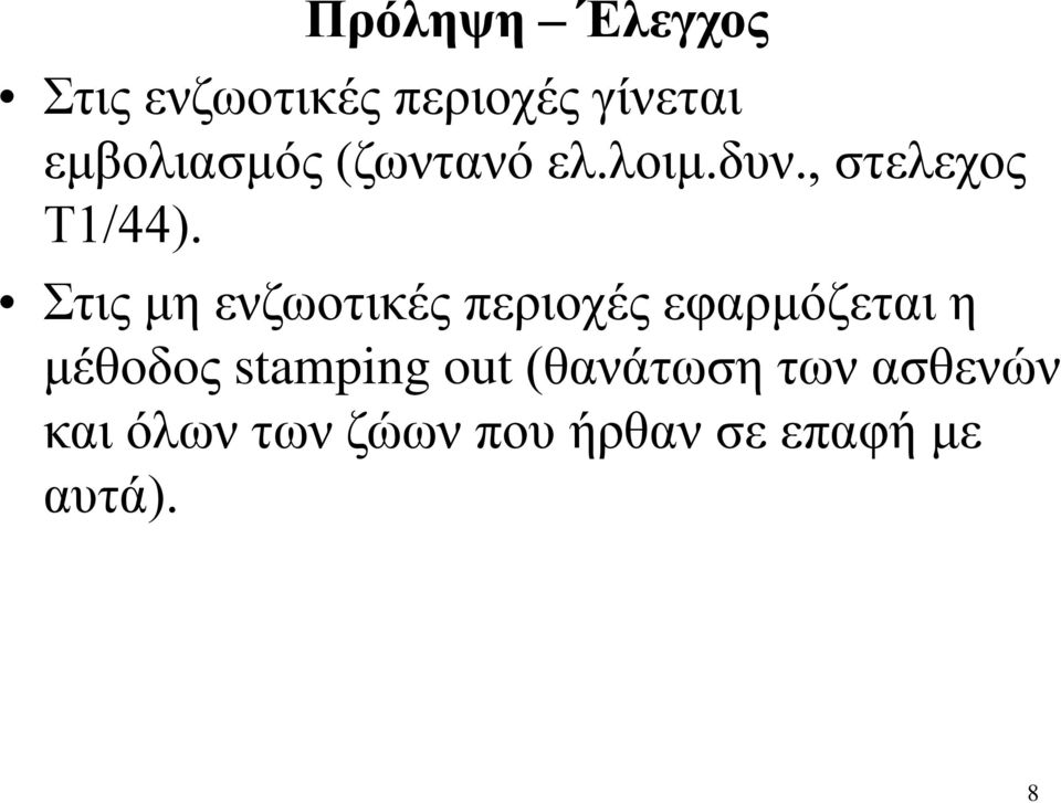 Στις μη ενζωοτικές περιοχές εφαρμόζεται η μέθοδος stamping