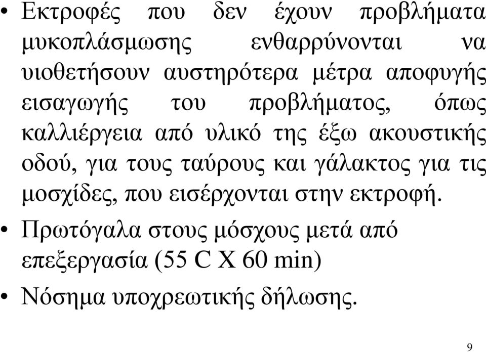 έξω ακουστικής οδού, για τους ταύρους και γάλακτος για τις μοσχίδες, που εισέρχονται