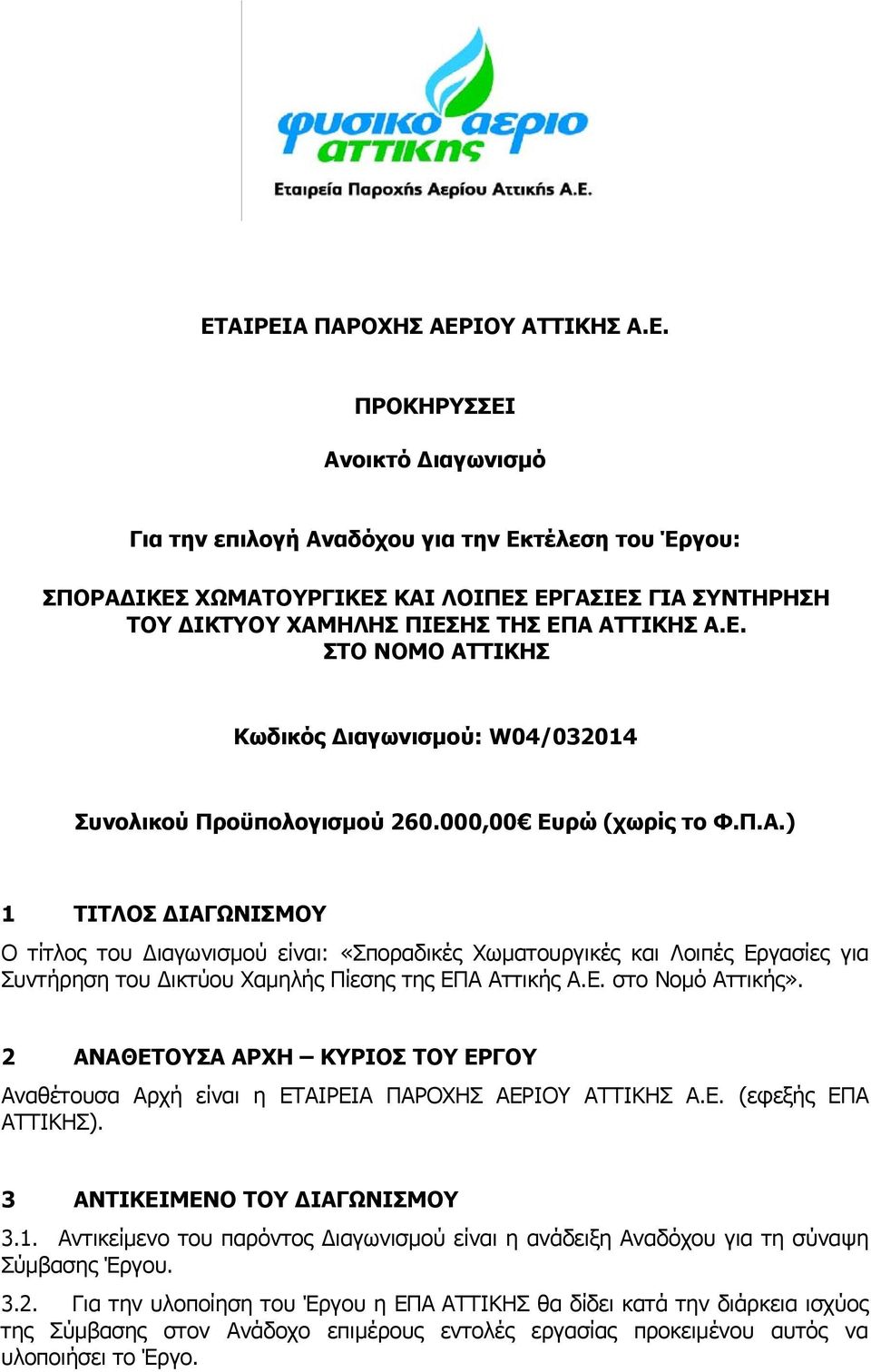 Ε. στο Νομό Αττικής». 2 ΑΝΑΘΕΤΟΥΣΑ ΑΡΧΗ ΚΥΡΙΟΣ ΤΟΥ ΕΡΓΟΥ Αναθέτουσα Αρχή είναι η ΕΤΑΙΡΕΙΑ ΠΑΡΟΧΗΣ ΑΕΡΙΟΥ ΑΤΤΙΚΗΣ Α.Ε. (εφεξής ΕΠΑ ΑΤΤΙΚΗΣ). 3 ΑΝΤΙΚΕΙΜΕΝΟ ΤΟΥ ΔΙΑΓΩΝΙΣΜΟΥ 3.1.