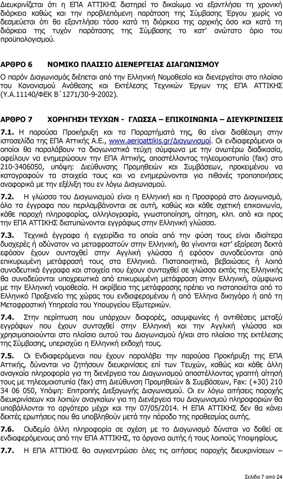 ΑΡΘΡΟ 6 ΝΟΜΙΚΟ ΠΛΑΙΣΙΟ ΔΙΕΝΕΡΓΕΙΑΣ ΔΙΑΓΩΝΙΣΜΟΥ Ο παρόν Διαγωνισμός διέπεται από την Ελληνική Νομοθεσία και διενεργείται στο πλαίσιο του Κανονισμού Ανάθεσης και Εκτέλεσης Τεχνικών Έργων της ΕΠΑ