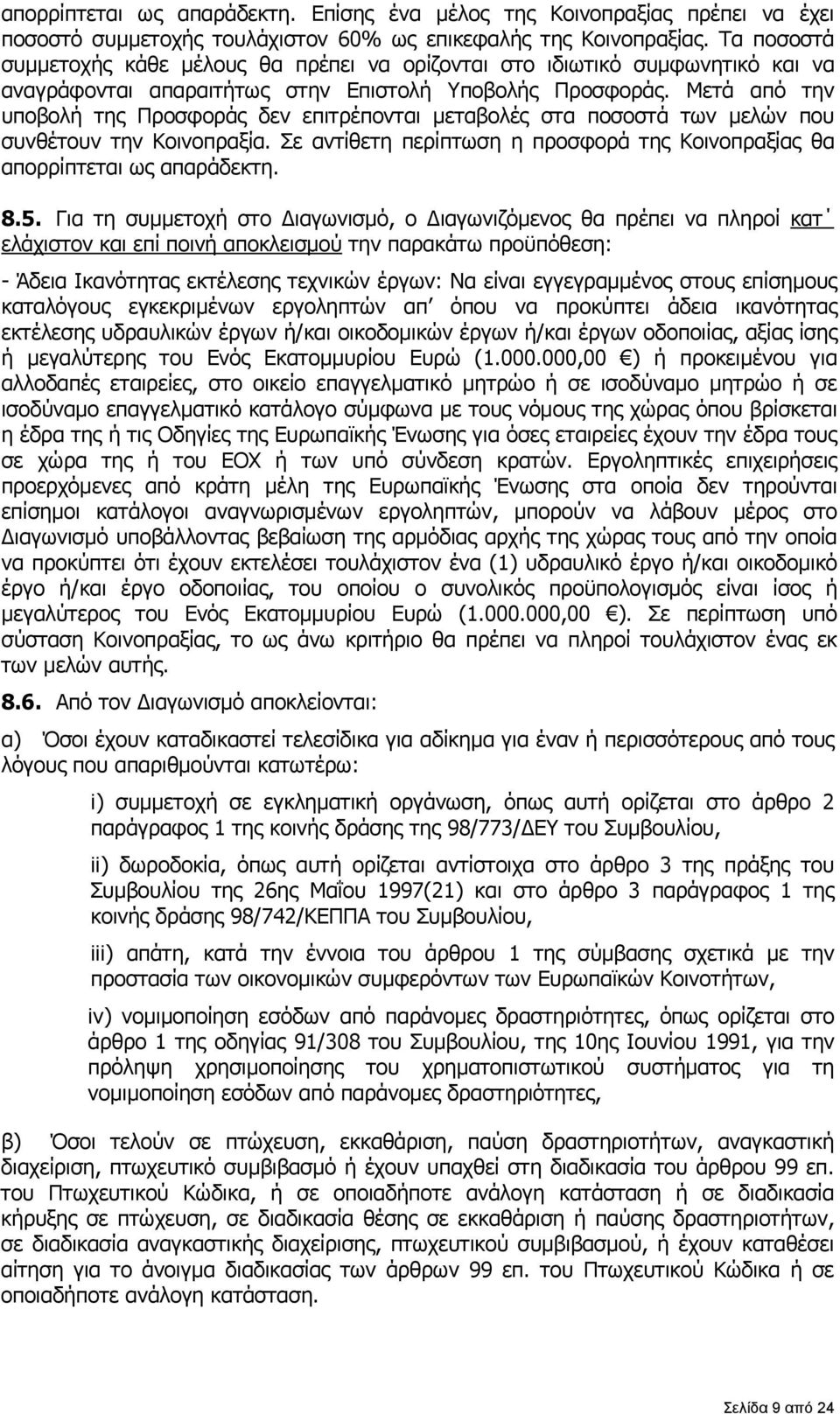 Μετά από την υποβολή της Προσφοράς δεν επιτρέπονται μεταβολές στα ποσοστά των μελών που συνθέτουν την Κοινοπραξία. Σε αντίθετη περίπτωση η προσφορά της Κοινοπραξίας θα απορρίπτεται ως απαράδεκτη. 8.5.