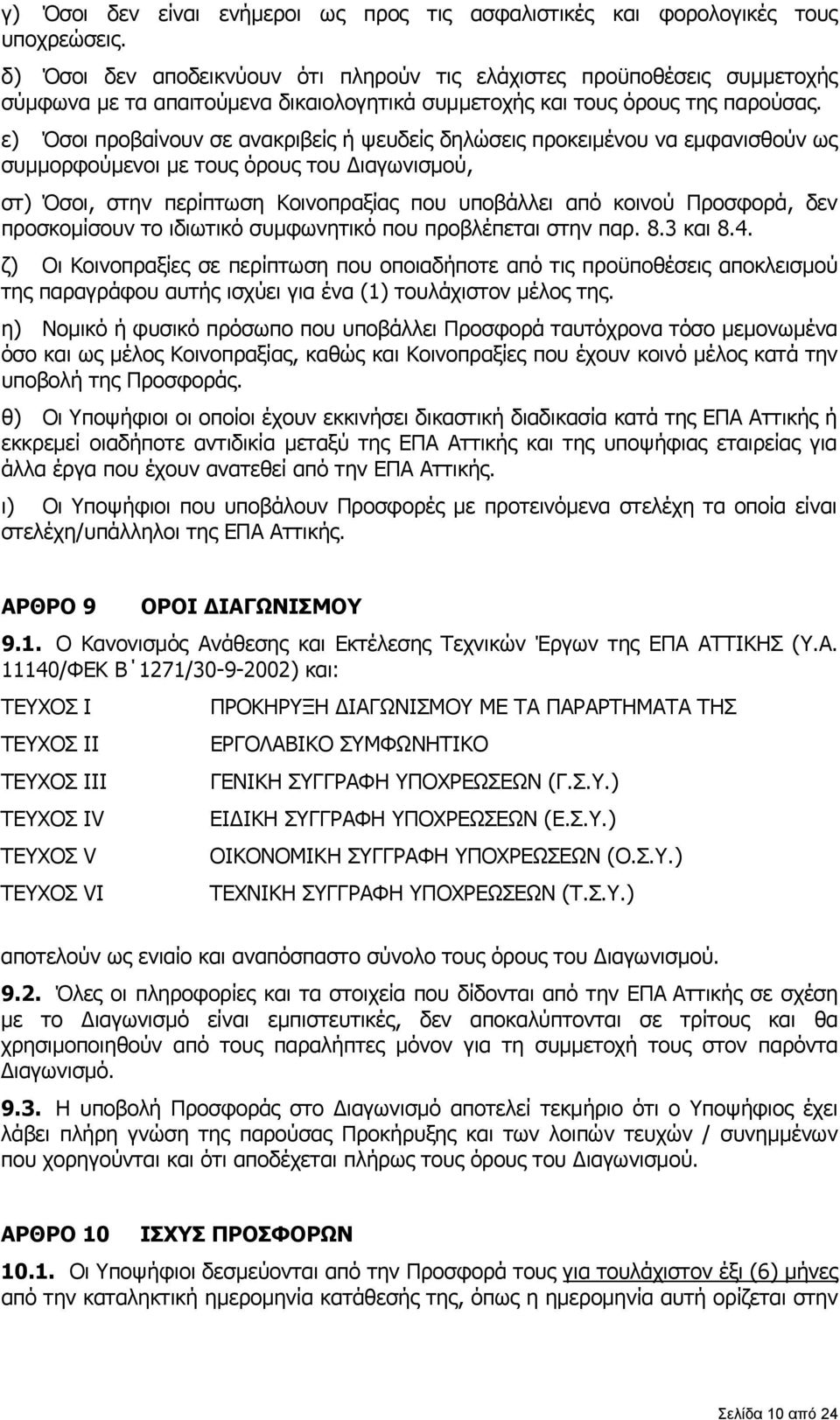 ε) Όσοι προβαίνουν σε ανακριβείς ή ψευδείς δηλώσεις προκειμένου να εμφανισθούν ως συμμορφούμενοι με τους όρους του Διαγωνισμού, στ) Όσοι, στην περίπτωση Κοινοπραξίας που υποβάλλει από κοινού