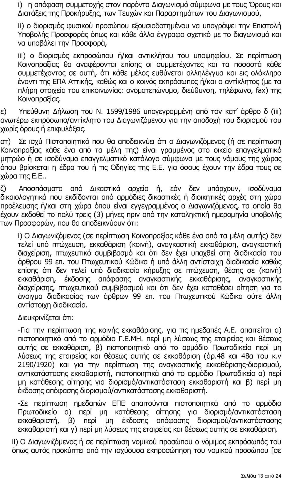 Σε περίπτωση Κοινοπραξίας θα αναφέρονται επίσης οι συμμετέχοντες και τα ποσοστά κάθε συμμετέχοντος σε αυτή, ότι κάθε μέλος ευθύνεται αλληλέγγυα και εις ολόκληρο έναντι της ΕΠΑ Αττικής, καθώς και ο