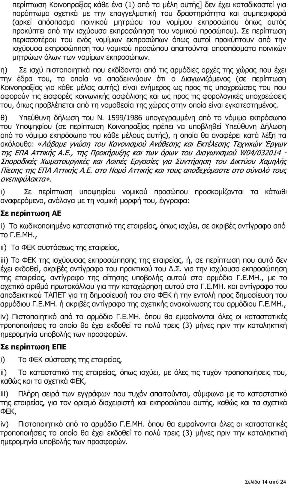 Σε περίπτωση περισσοτέρου του ενός νομίμων εκπροσώπων όπως αυτοί προκύπτουν από την ισχύουσα εκπροσώπηση του νομικού προσώπου απαιτούνται αποσπάσματα ποινικών μητρώων όλων των νομίμων εκπροσώπων.