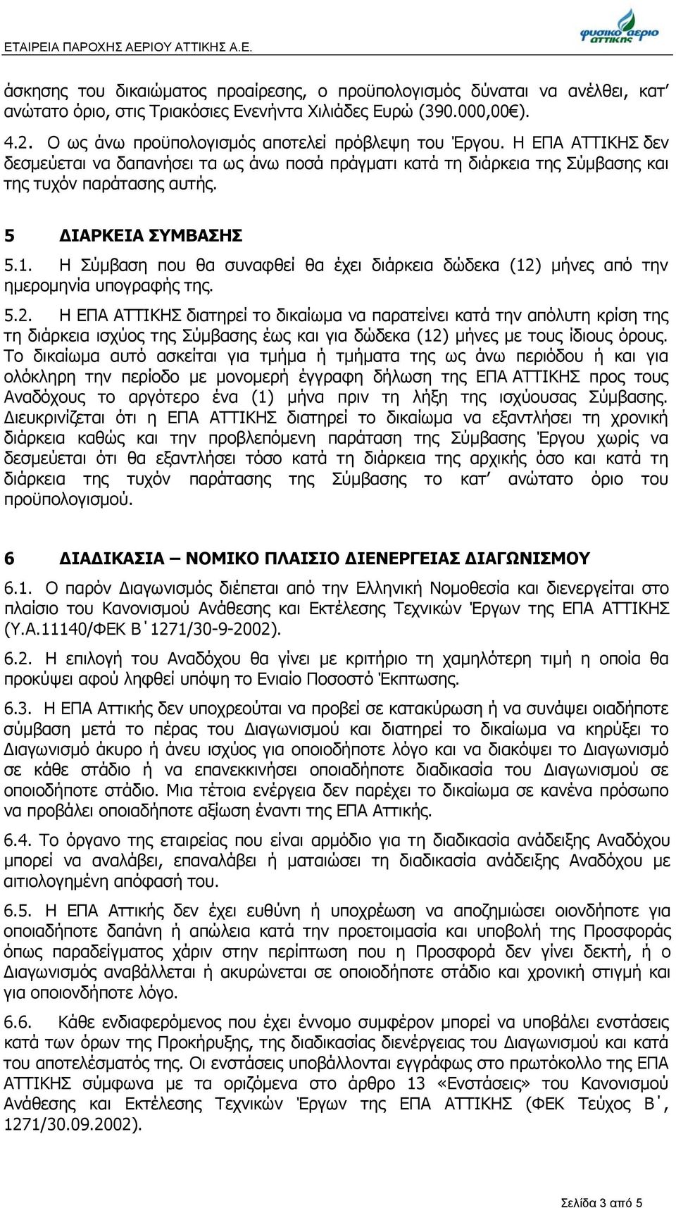 5 ΔΙΑΡΚΕΙΑ ΣΥΜΒΑΣΗΣ 5.1. Η Σύμβαση που θα συναφθεί θα έχει διάρκεια δώδεκα (12)