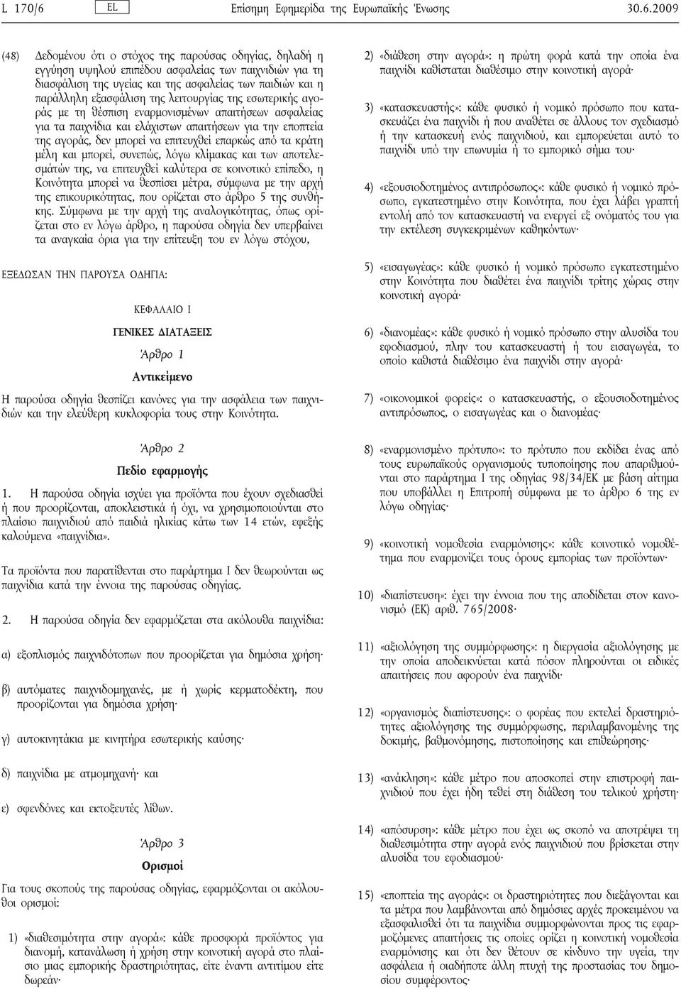 2009 (48) Δεδομένου ότι ο στόχος της παρούσας οδηγίας, δηλαδή η εγγύηση υψηλού επιπέδου ασφαλείας των παιχνιδιών για τη διασφάλιση της υγείας και της ασφαλείας των παιδιών και η παράλληλη εξασφάλιση