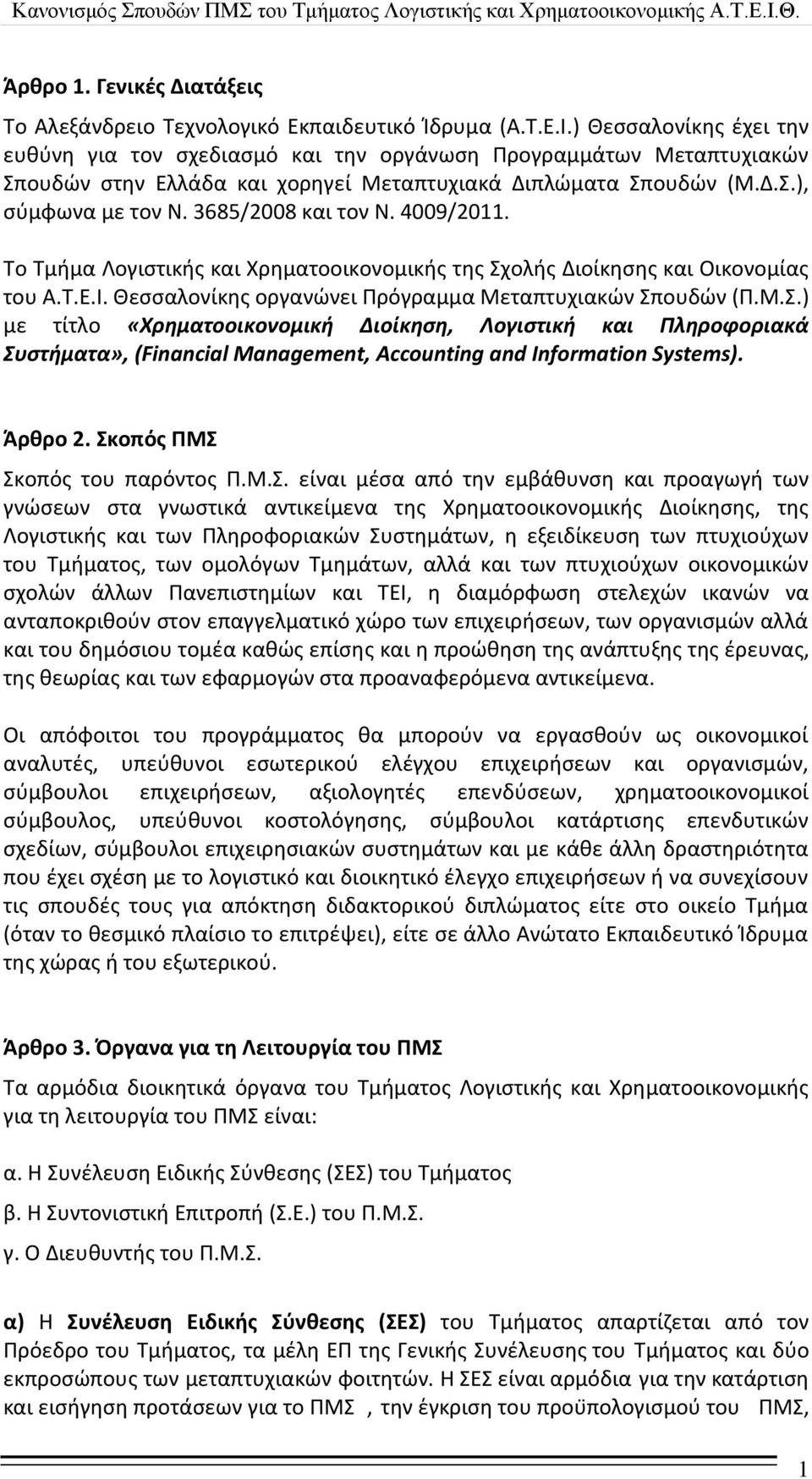 3685/2008 και τον Ν. 4009/2011. Το Τμιμα Λογιςτικισ και Χρθματοοικονομικισ τθσ Σχ