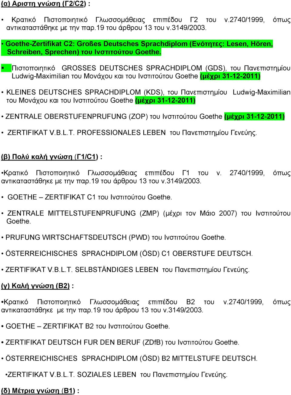 Πιστοποιητικό GROSSES DEUTSCHES SPRACHDIPLOM (GDS), του Πανεπιστημίου Ludwig-Maximilian του Μονάχου και του Ινστιτούτου Goethe (μέχρι 31-12-2011) KLEINES DEUTSCHES SPRACHDIPLOM (KDS), του