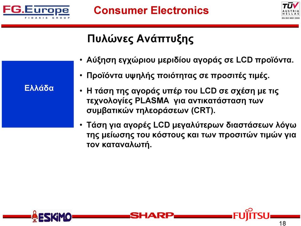 Η τάση της αγοράς υπέρ του LCD σε σχέση με τις τεχνολογίες PLASMA για αντικατάσταση των