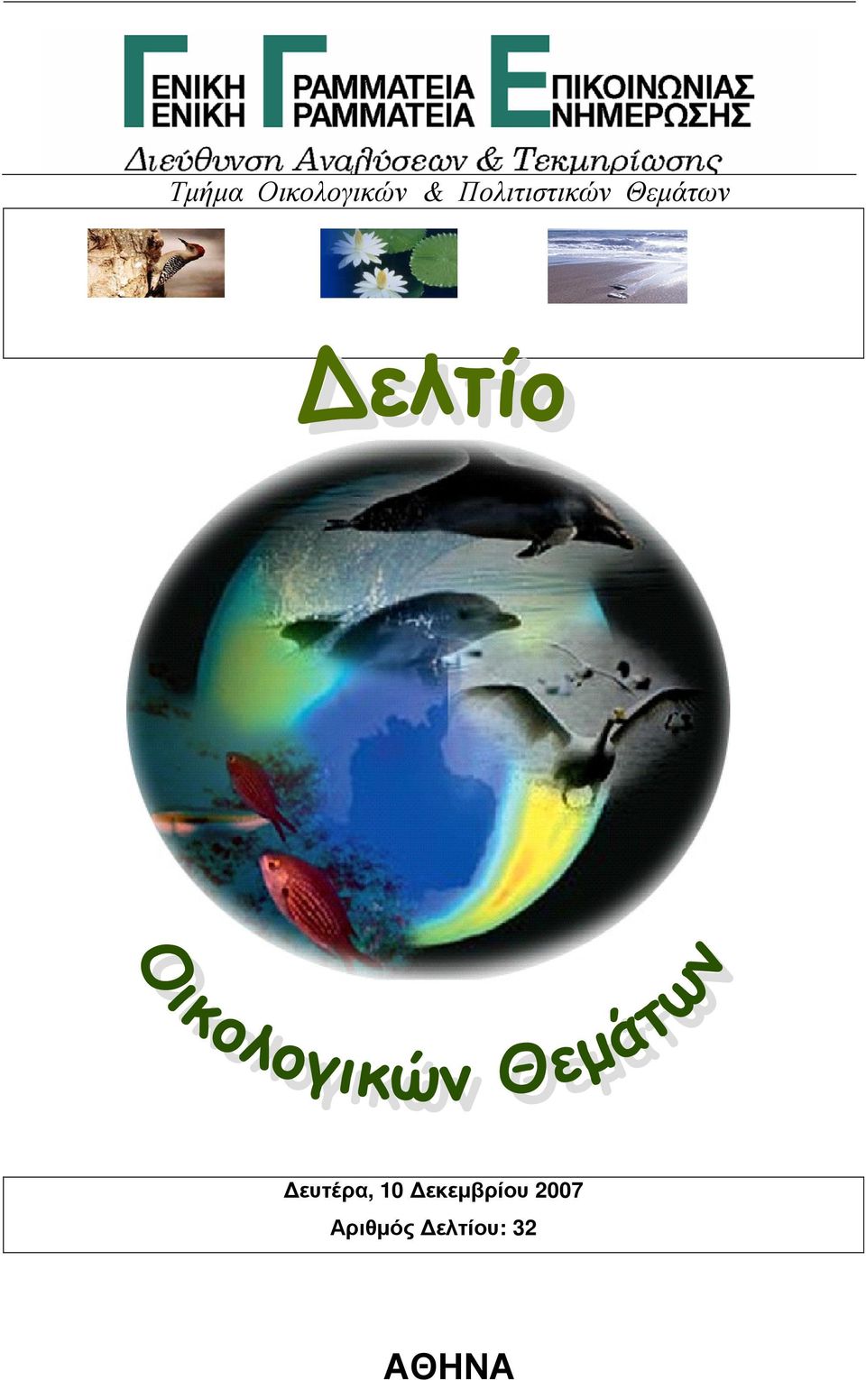 ευτέρα, 10 εκεµβρίου