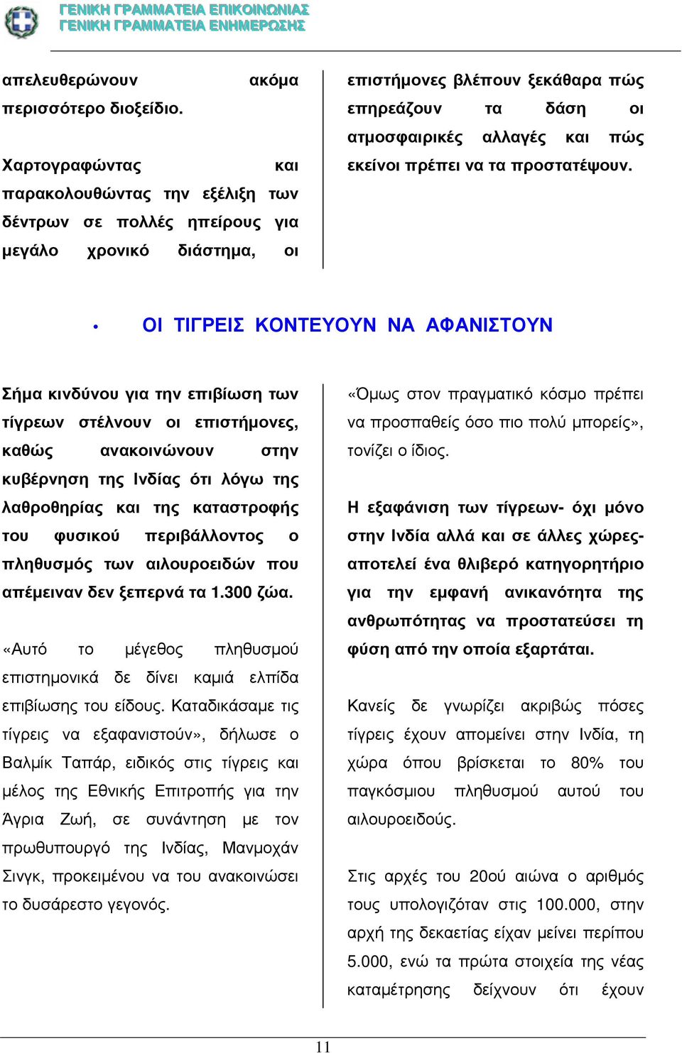 εκείνοι πρέπει να τα προστατέψουν.