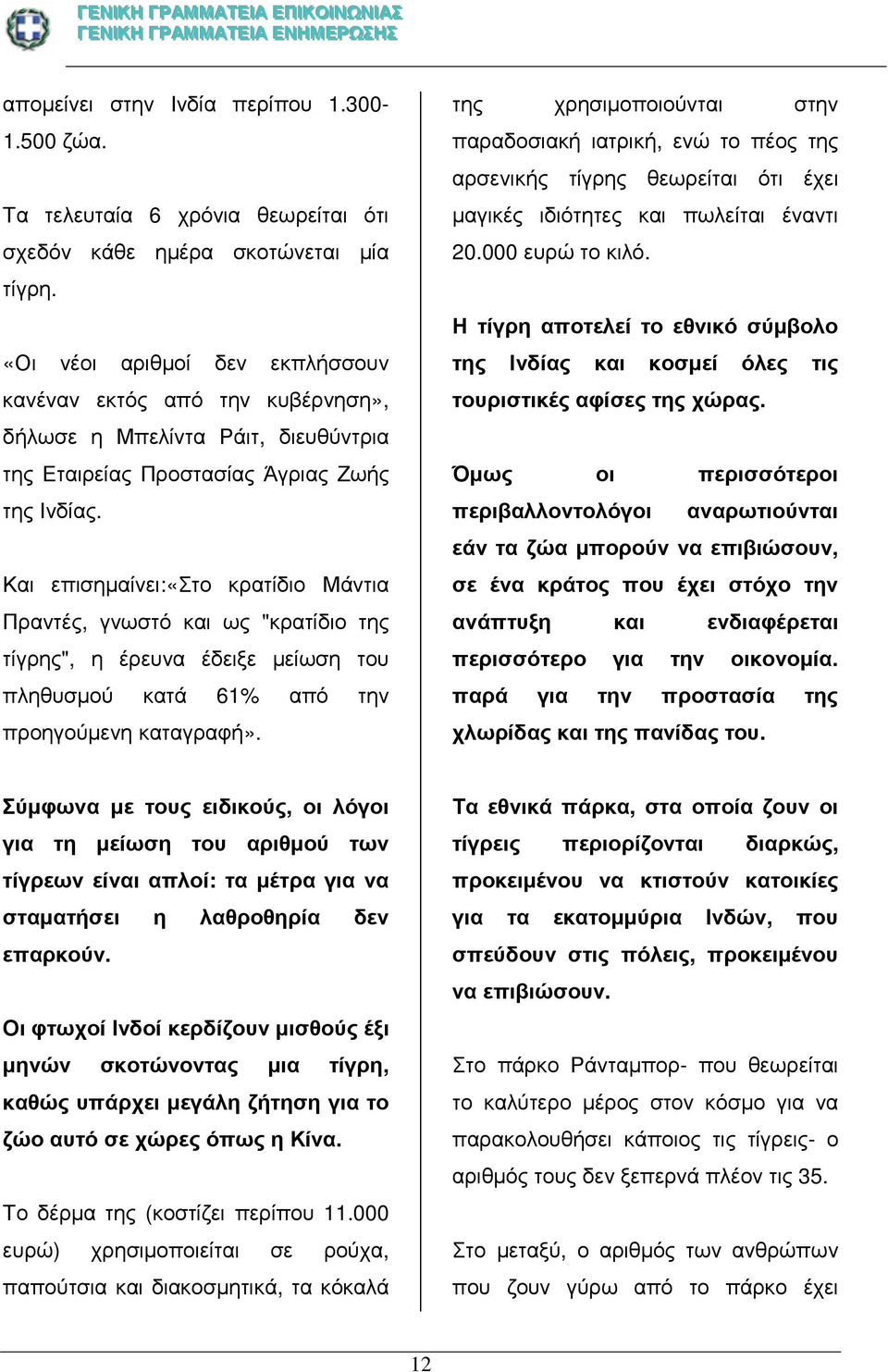 Και επισηµαίνει:«στο κρατίδιο Μάντια Πραντές, γνωστό και ως "κρατίδιο της τίγρης", η έρευνα έδειξε µείωση του πληθυσµού κατά 61% από την προηγούµενη καταγραφή».