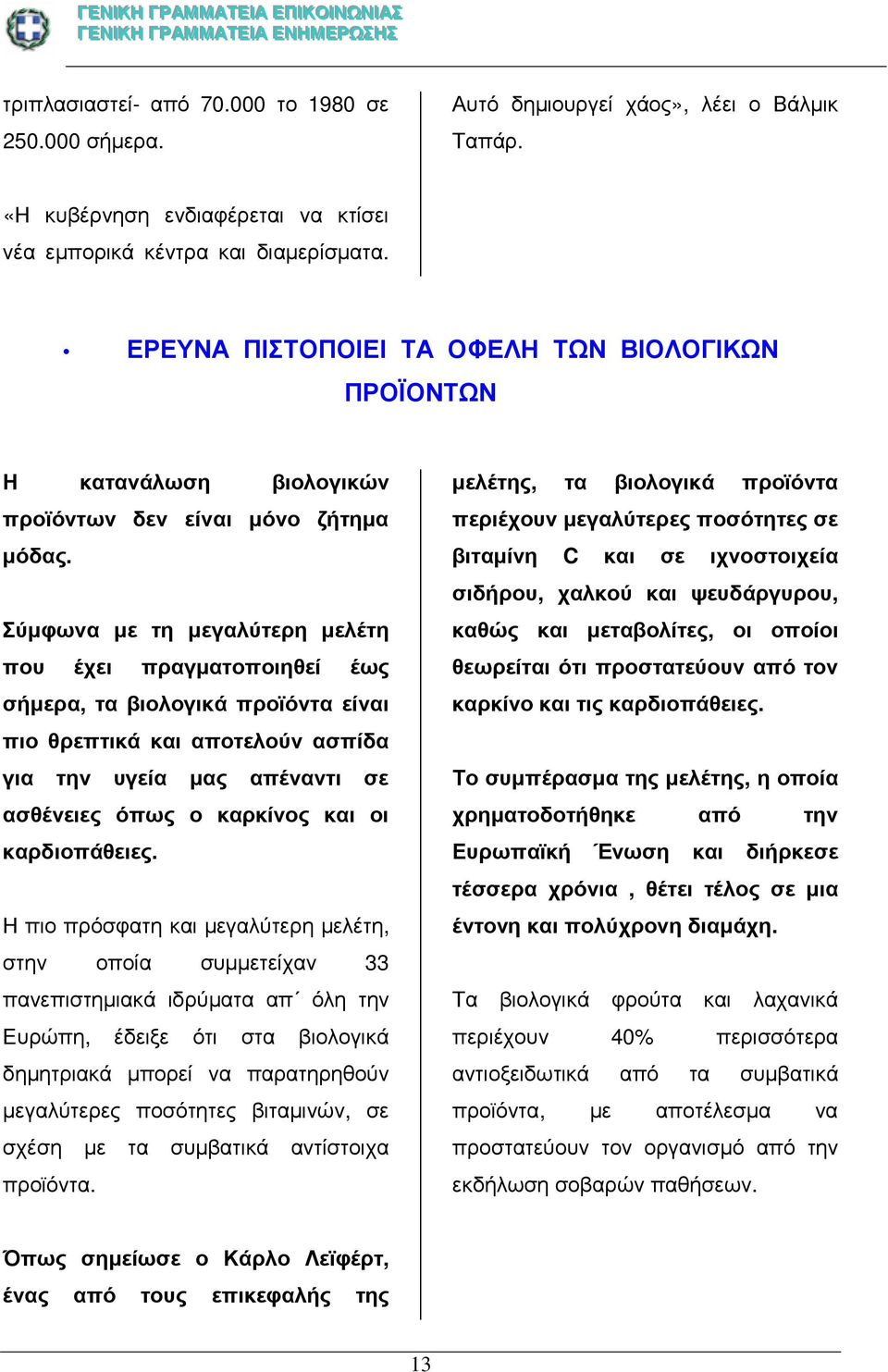 Σύµφωνα µε τη µεγαλύτερη µελέτη που έχει πραγµατοποιηθεί έως σήµερα, τα βιολογικά προϊόντα είναι πιο θρεπτικά και αποτελούν ασπίδα για την υγεία µας απέναντι σε ασθένειες όπως ο καρκίνος και οι