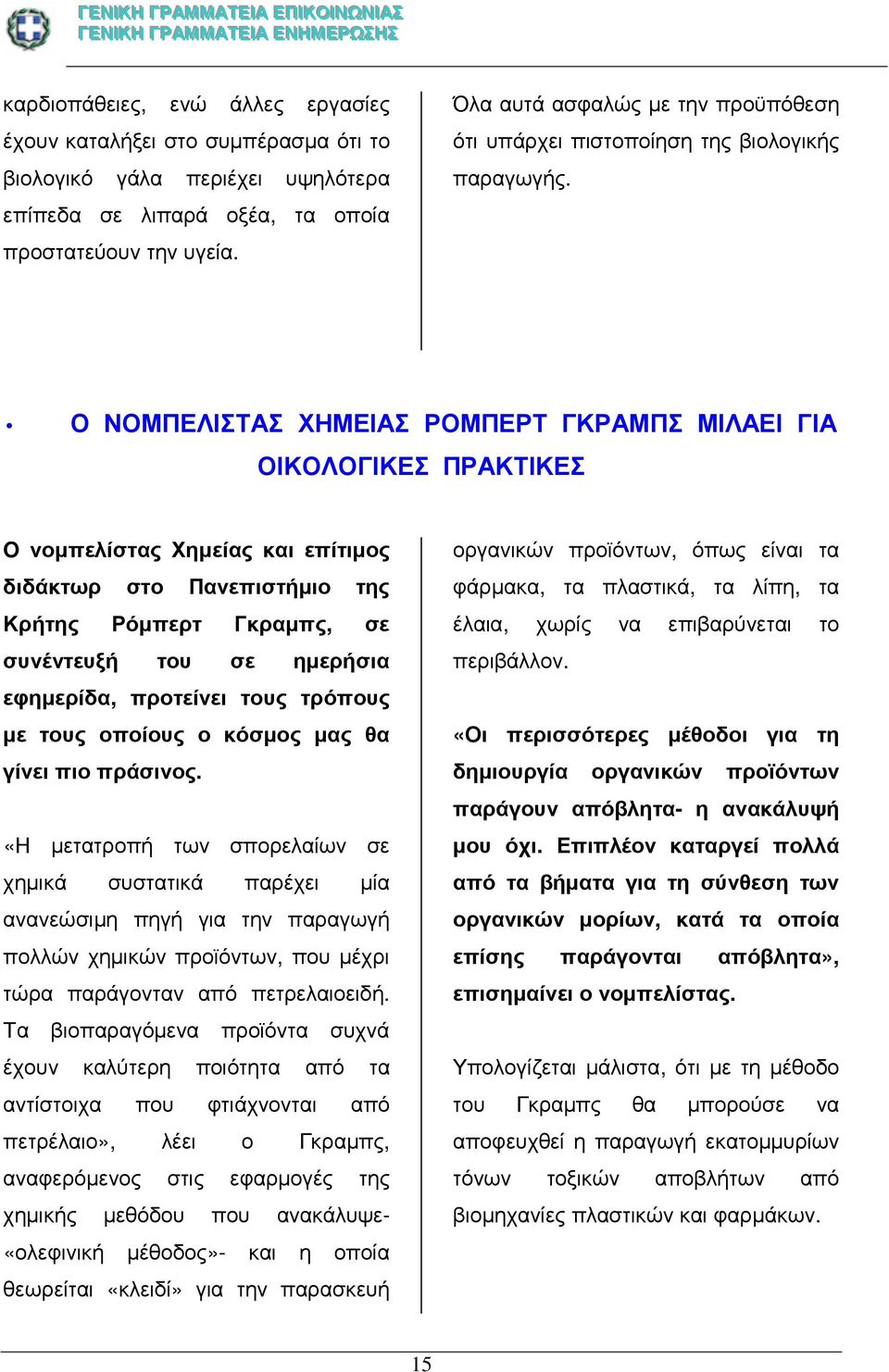 Ο ΝΟΜΠΕΛΙΣΤΑΣ ΧΗΜΕΙΑΣ ΡΟΜΠΕΡΤ ΓΚΡΑΜΠΣ ΜΙΛΑΕΙ ΓΙΑ ΟΙΚΟΛΟΓΙΚΕΣ ΠΡΑΚΤΙΚΕΣ O νοµπελίστας Χηµείας και επίτιµος διδάκτωρ στο Πανεπιστήµιο της Κρήτης Ρόµπερτ Γκραµπς, σε συνέντευξή του σε ηµερήσια