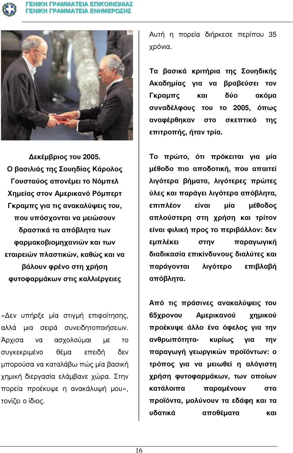 Ο βασιλιάς της Σουηδίας Κάρολος Γουσταύος απονέµει το Νόµπελ Χηµείας στον Αµερικανό Ρόµπερτ Γκραµπς για τις ανακαλύψεις του, που υπόσχονται να µειώσουν δραστικά τα απόβλητα των φαρµακοβιοµηχανιών και
