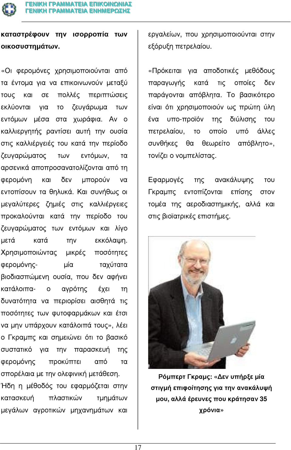 Αν ο καλλιεργητής ραντίσει αυτή την ουσία στις καλλιέργειές του κατά την περίοδο ζευγαρώµατος των εντόµων, τα αρσενικά αποπροσανατολίζονται από τη φεροµόνη και δεν µπορούν να εντοπίσουν τα θηλυκά.