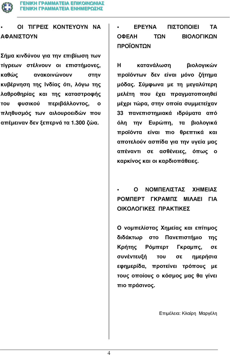 ΕΡΕΥΝΑ ΠΙΣΤΟΠΟΙΕΙ ΤΑ ΟΦΕΛΗ ΤΩΝ ΒΙΟΛΟΓΙΚΩΝ ΠΡΟΪΟΝΤΩΝ Η κατανάλωση βιολογικών προϊόντων δεν είναι µόνο ζήτηµα µόδας.