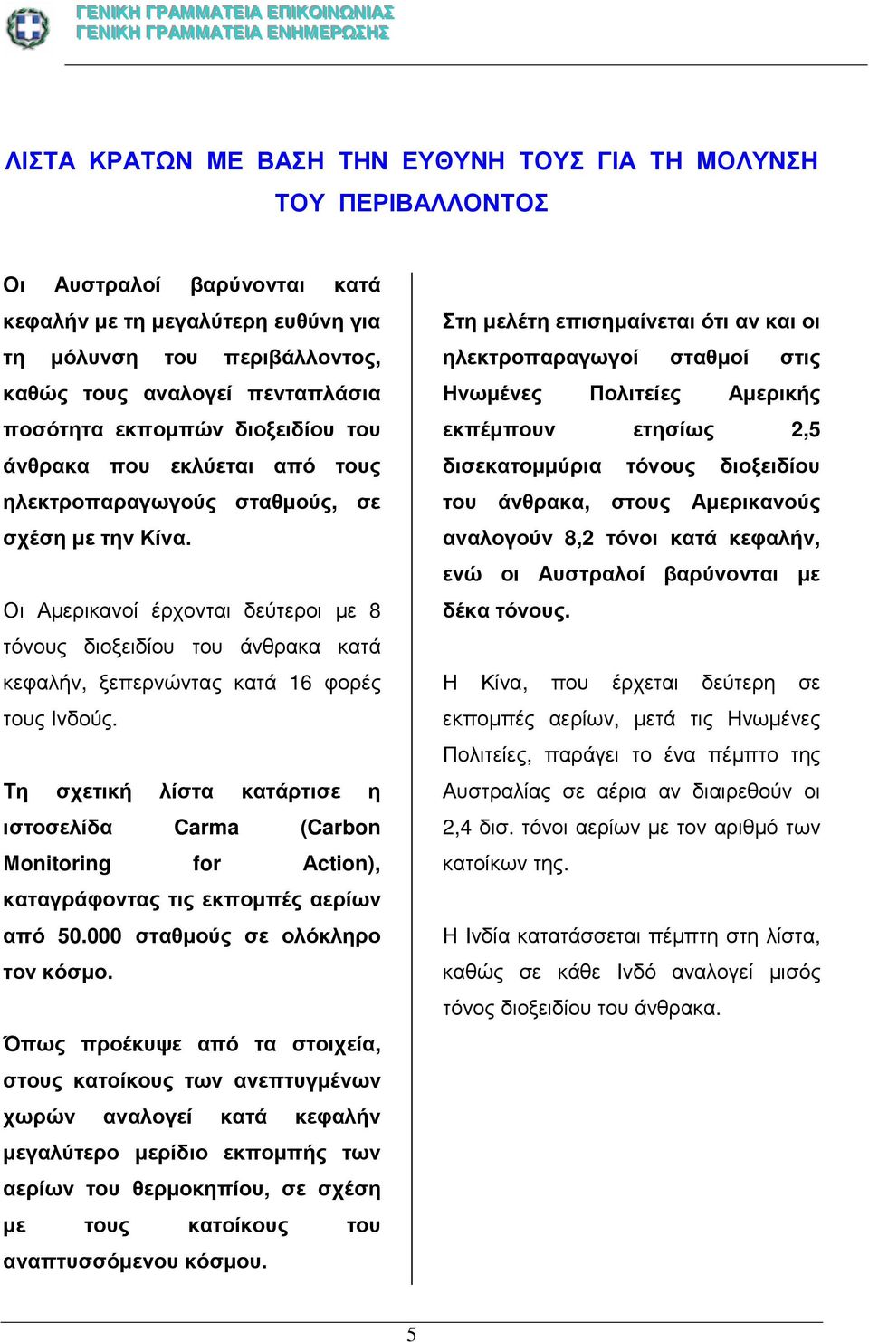 Οι Αµερικανοί έρχονται δεύτεροι µε 8 τόνους διοξειδίου του άνθρακα κατά κεφαλήν, ξεπερνώντας κατά 16 φορές τους Ινδούς.