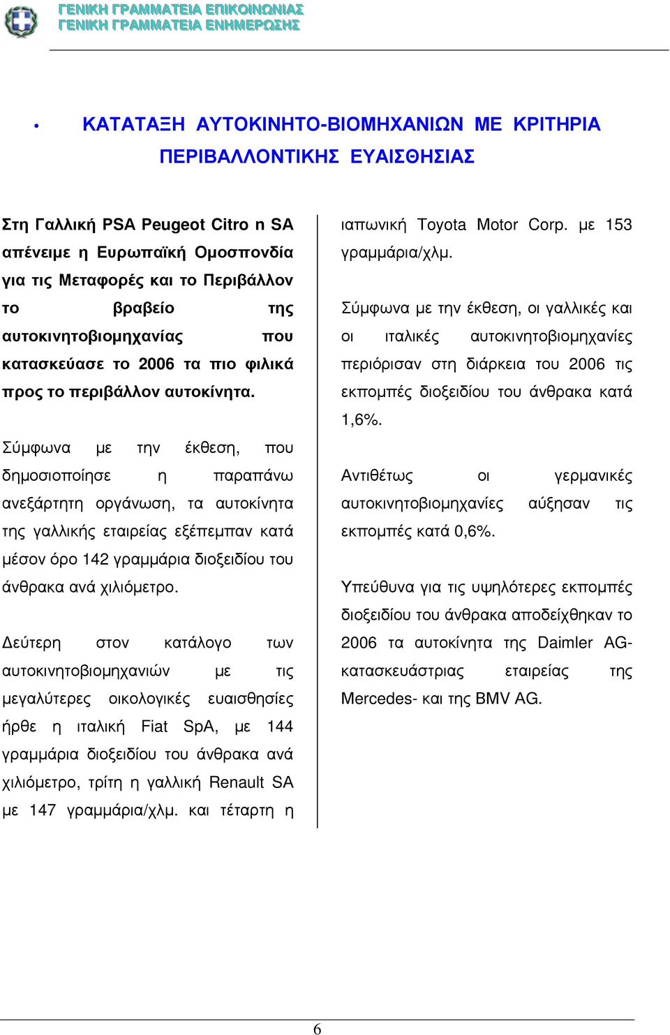 Σύµφωνα µε την έκθεση, που δηµοσιοποίησε η παραπάνω ανεξάρτητη οργάνωση, τα αυτοκίνητα της γαλλικής εταιρείας εξέπεµπαν κατά µέσον όρο 142 γραµµάρια διοξειδίου του άνθρακα ανά χιλιόµετρο.