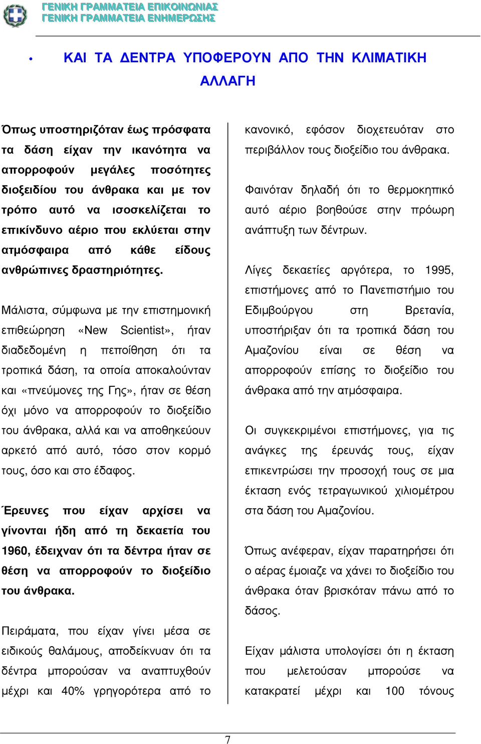 Μάλιστα, σύµφωνα µε την επιστηµονική επιθεώρηση «Νew Scientist», ήταν διαδεδοµένη η πεποίθηση ότι τα τροπικά δάση, τα οποία αποκαλούνταν και «πνεύµονες της Γης», ήταν σε θέση όχι µόνο να απορροφούν
